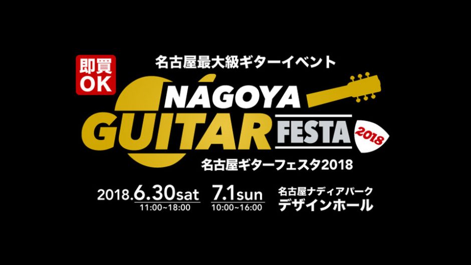 NAGOYA  GUITAR FESTA 2018が開催！名古屋最大級のギターの祭典  ギターを始めるきっかけに！