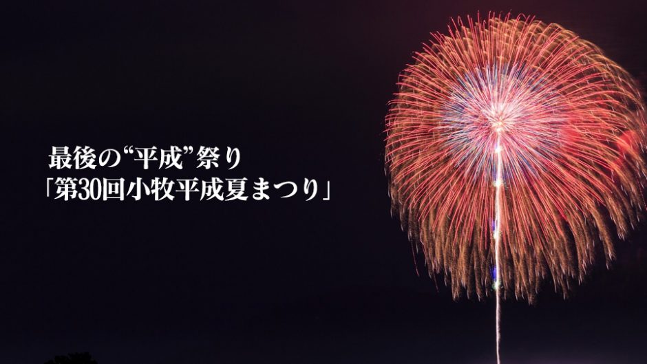 最後の”平成”祭り「第30回小牧平成夏まつり」開催！圧巻の行灯山車行列と大花火！