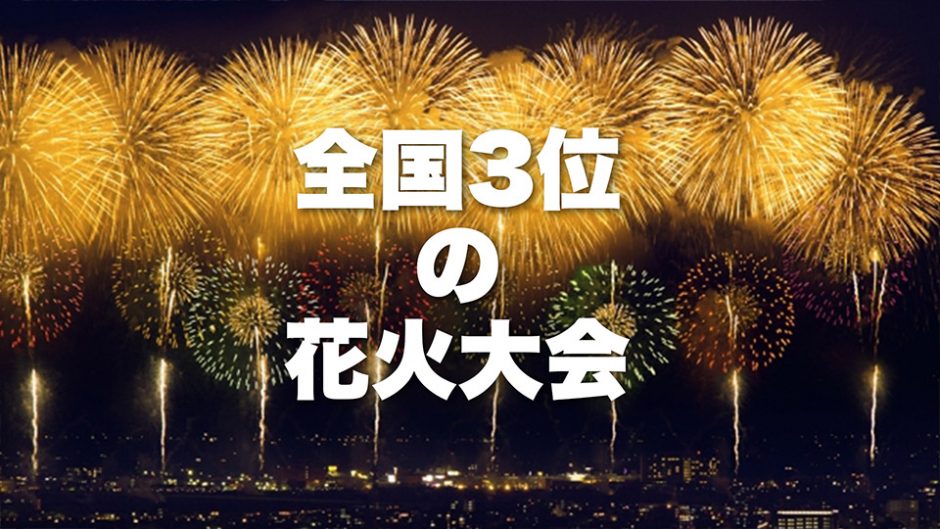 全国花火名人選抜競技大会　ふくろい遠州の花火2018  【25,000発は国内3位の打ち上げ数】