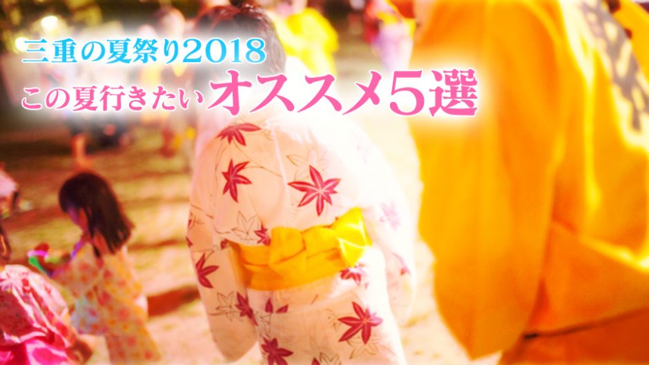 三重の夏祭り2018 海上パレードや潮かけなどオススメ5選!!