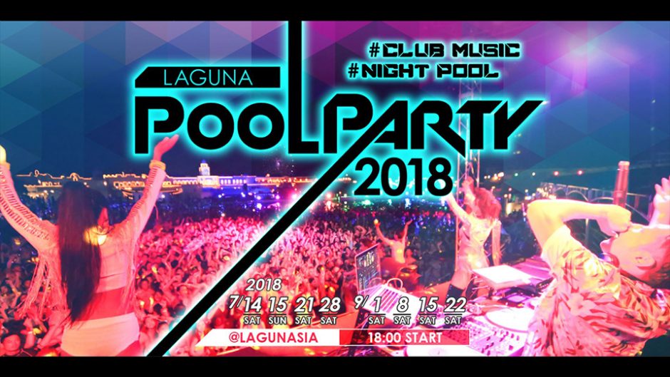LAGUNA Pool Party(ラグーナ プールパーティー) 2018 東海エリア最大級ナイトプールパーティーが今年も開催!!