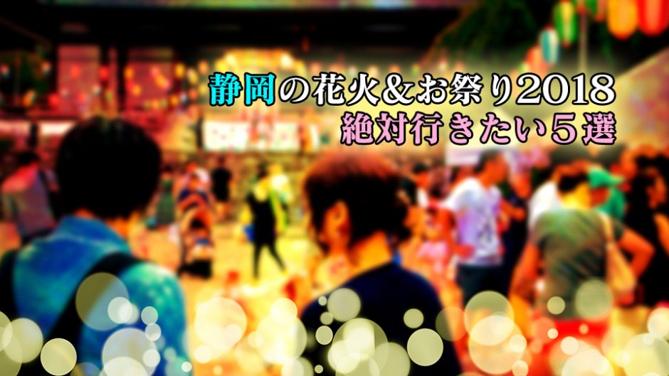 静岡の花火＆お祭り2018 注目の夏祭りをまとめちゃいました!