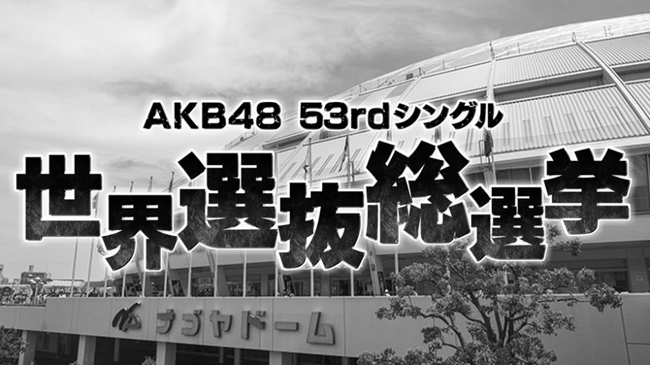 今年のAKB選抜総選挙はナゴヤドーム！優勝候補は松井珠理奈！