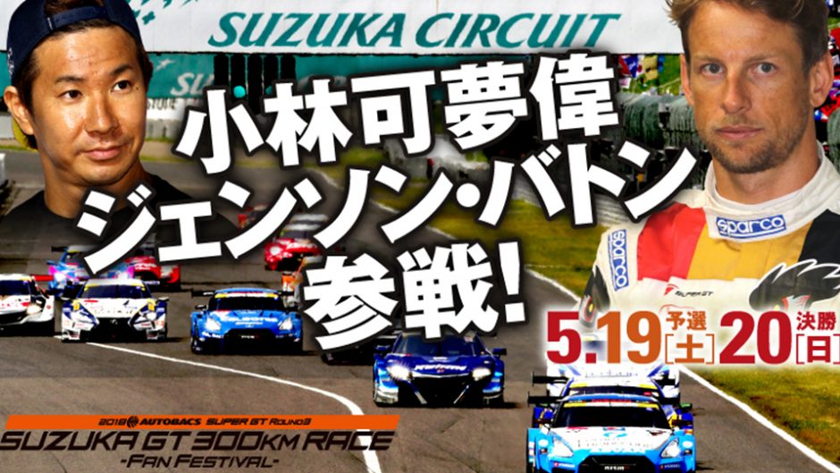 2018 AUTOBACS SUPER GT Round3　SUZUKA GT300km Fan Festivalが開催！レースもイベントも楽しもう！