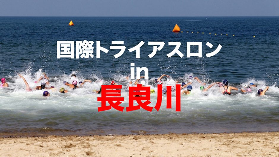 長良川国際トライアスロン大会が開催！世界一過酷なスポーツを生で観戦しよう！