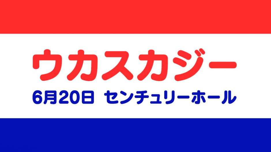 ウカスカジー初の全国ホールツアー 「ウカスカジー TOUR 2018 日本のアンセム」
