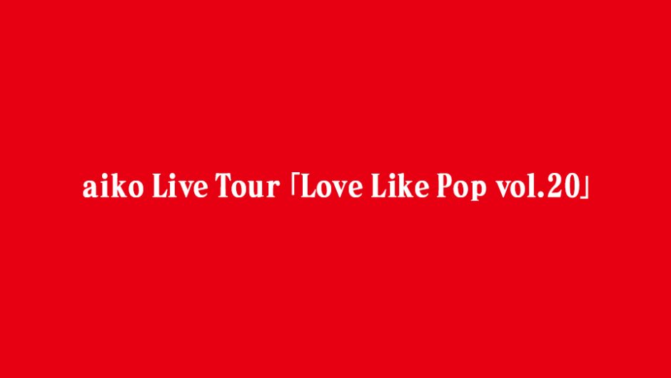 Love Like Pop vol.20 aikoデビュー20周年を記念するライブツアーが開催!!