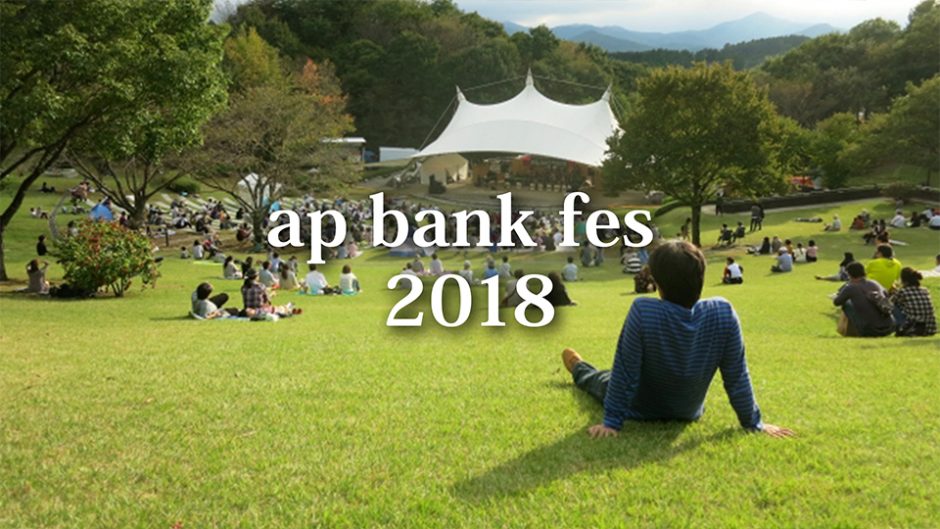 ap bank fes ’18が開催！今年も豪華メンバーが勢ぞろいだ！