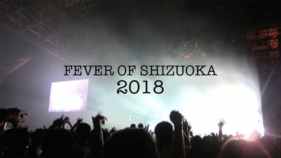 FEVER OF SHIZUOKA 2018 静岡のフェスでこのイベントが一番好きだ！