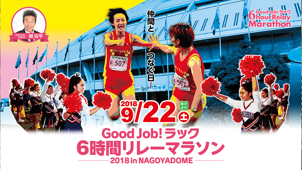 ラック6時間リレーマラソン2018 in NAGOYADOME