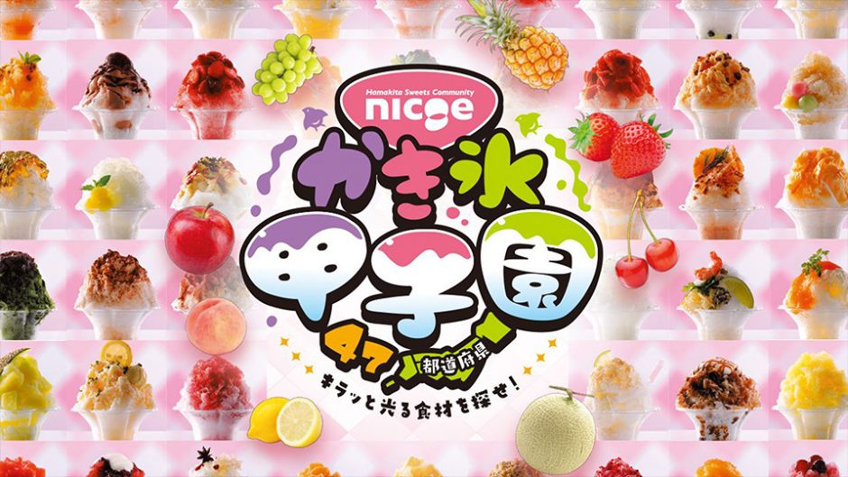 nicoeかき氷甲子園が浜松で開催！（ニコエ）47都道府県50種類のかき氷が楽しめる！