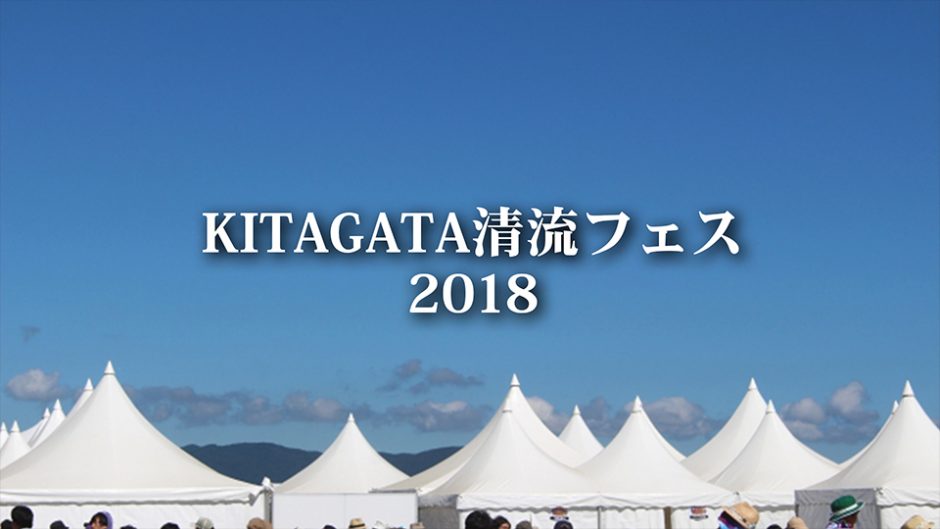 KITAGATA清流フェス2018   急上昇中の穴場的野外フェス！
