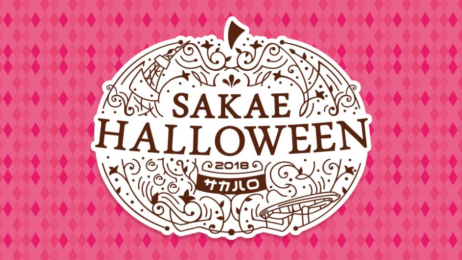 SAKAE HALLOWEEN 2018 (サカハロ) パレードにパフォーマンス! 今年も名古屋・栄がハロウィン一色に!