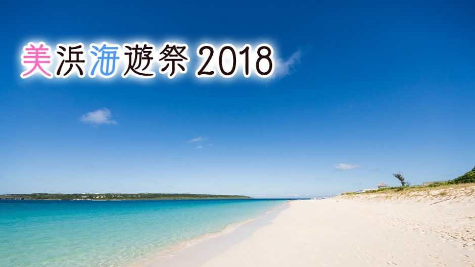 美浜海遊祭2018が開催！選抜で大活躍のSKE48に会いに行こう！