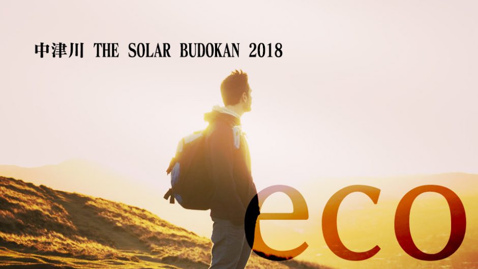 フェスを楽しみながら地球にもやさしい 中津川 THE SOLAR BUDOKAN 2018