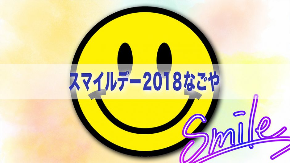 スマイルデー2018なごやがオアシス21で開催！名古屋のアイドルが勢ぞろいだ！