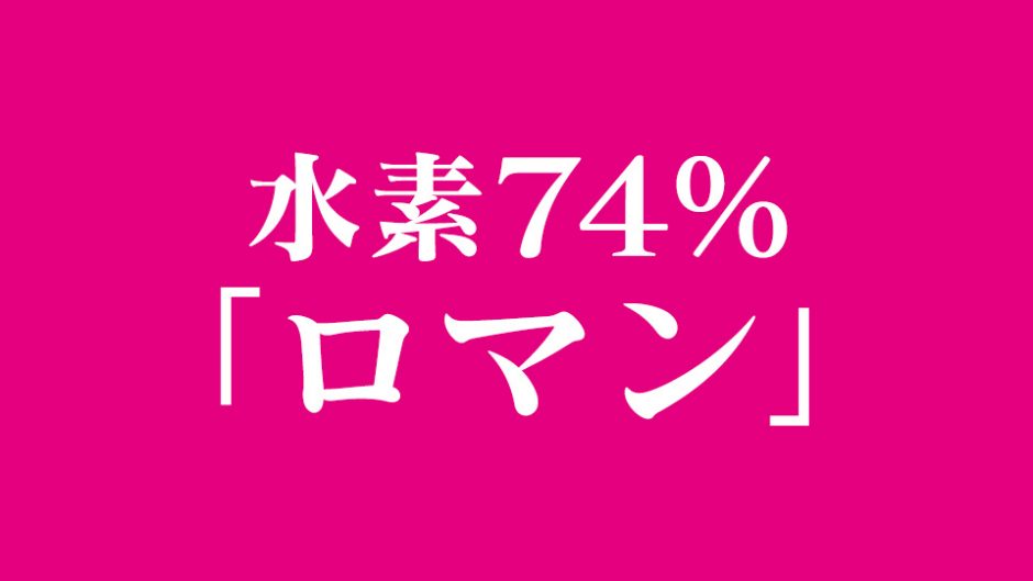 演劇ユニット水素74％の新作『ロマン』が三重県文化会館で公演！