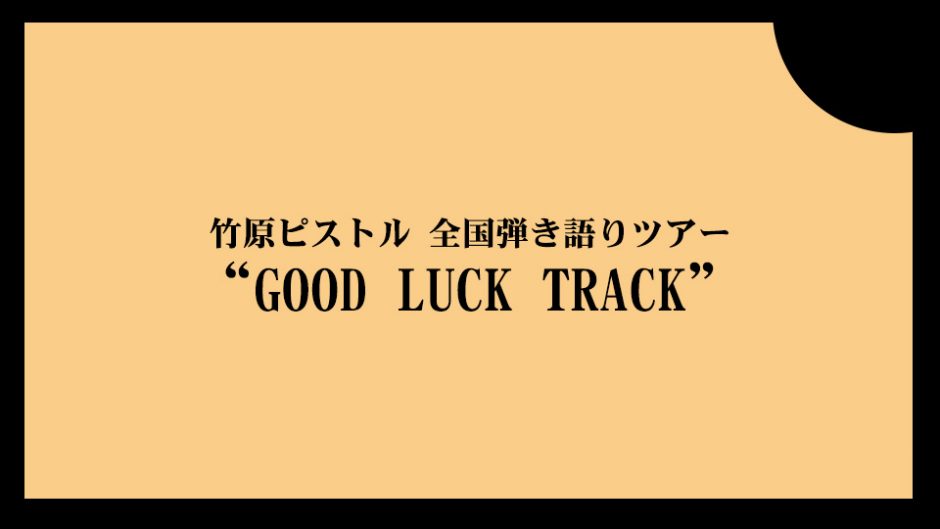 竹原ピストルが2018年 全国弾き語りツアー「GOOD LUCK TRACK」を開催！