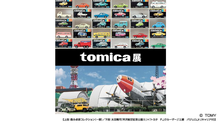 tomica展 2018 名古屋栄三越で、親子で楽しめるtomicaの展覧会が開催!