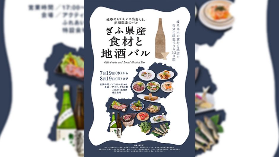 ぎふ県産食材と地酒バルが開催！期間限定で開催される岐阜名物のグルメフェス