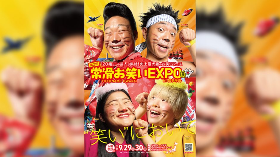 常滑お笑いEXPOが今年も帰ってきた！「常に滑る」不吉な場所で日本最大級のお笑いライブ！