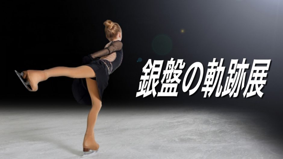 銀盤の軌跡展　NHK杯を通してフィギュアスケートの歴史をふりかえる