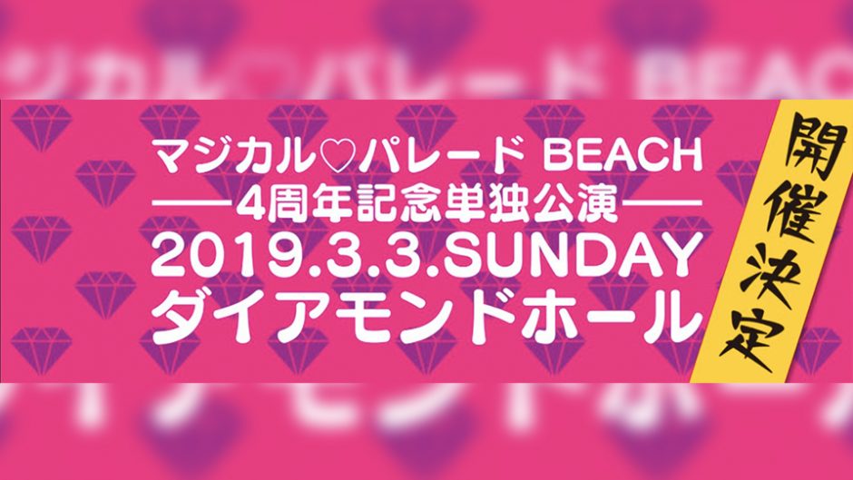 マジカル♡パレード BEACH 結成4周記念単独公演開催決定！今年はダイアモンドホール！