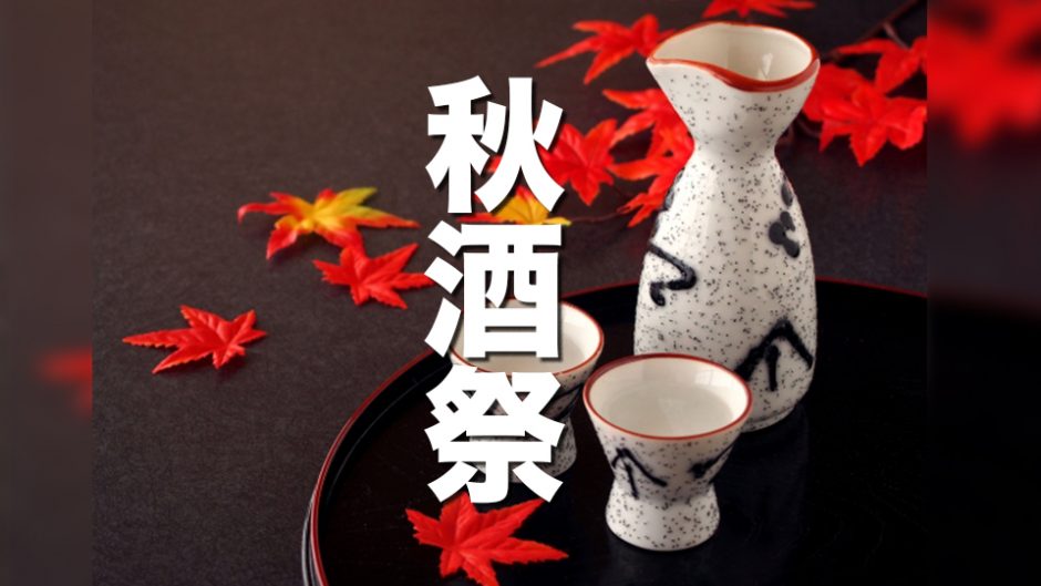 秋酒祭 AUTUMN SAKE FEST 2018 日本酒が最もうまい季節に地元の日本酒を楽しもう