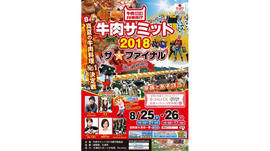 松阪牛が勝利するのか!? 牛肉サミット2018 ザ・ファイナル 平成最後の肉祭り!!