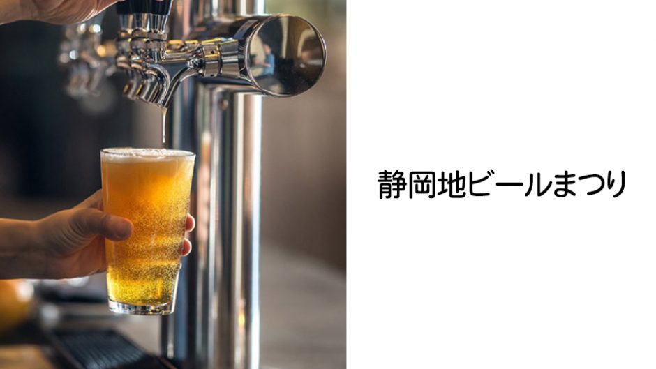 【食欲の秋】クラフトビールの祭典・第3回静岡地ビールまつり