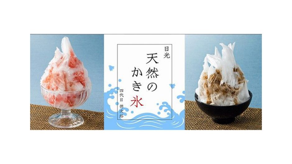 氷菓処にじいろの日光天然の氷を使用した四代目徳次郎のかき氷が全国で登場