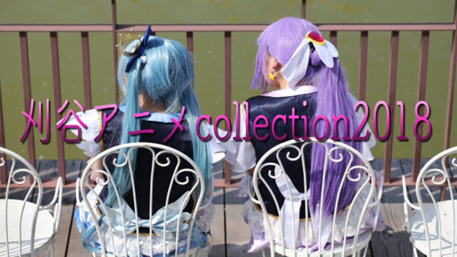 刈谷アニメcollection2018（刈谷アニコレ）の開催日程が決定した！