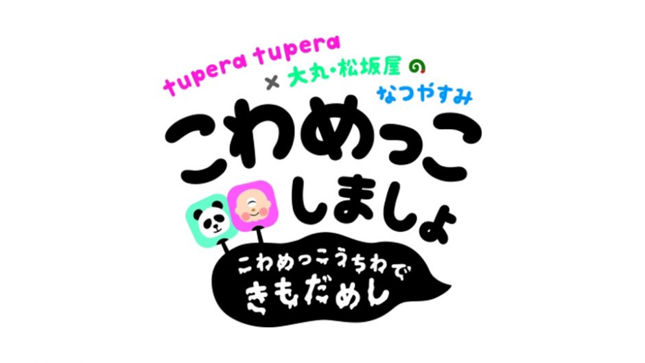 『こわめっこしましょ～こわめっこうちわできもだめし～』tupera tupera×大丸・松坂屋コラボイベント