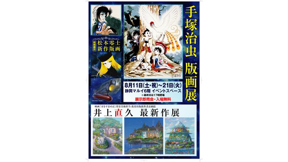 静岡マルイに巨匠の版画が大集結！手塚治虫や松本零士、井上直久の新作版画を見よう