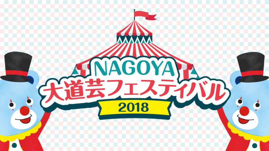 NAGOYA大道芸フェスティバルのグランプリは誰だ!? サカハロ2018と一緒に楽しむ注目のイベント!!