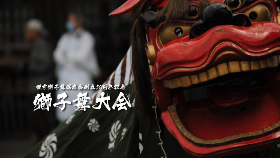 日本の伝統文化“獅子舞”が主役！ 関市獅子舞保存会創立50周年記念獅子舞大会
