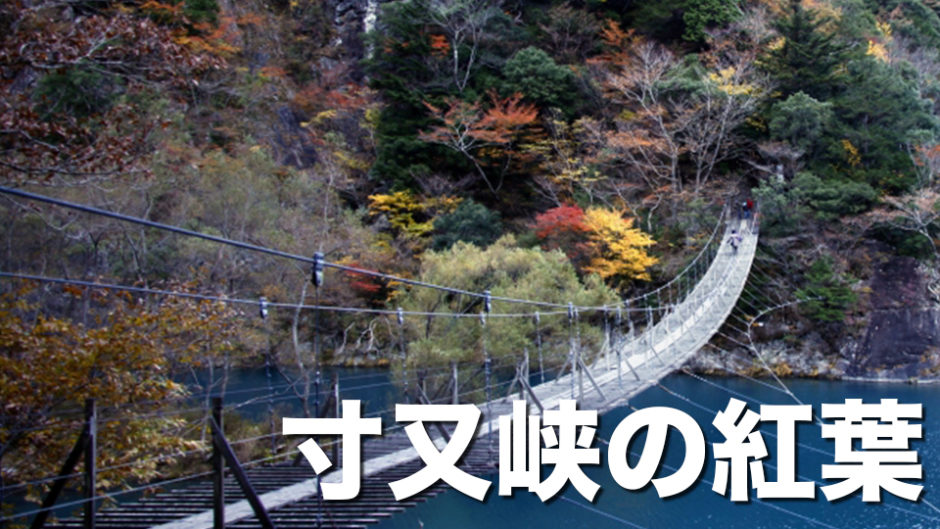 静岡県寸又峡の紅葉・絶景は最高すぎる！カップルで行くのが吉だぞ！