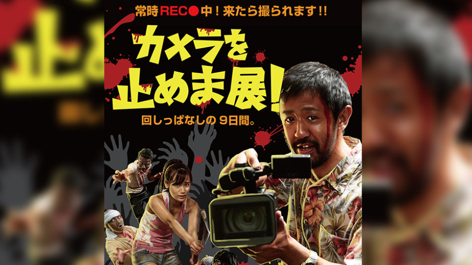 「カメラを止めま展！」が名古屋でも開催！あの大ヒット映画の舞台裏を公開?!