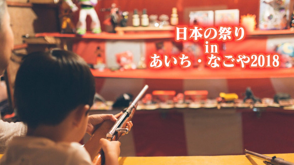 伝統芸能を見よう！地元がもっと好きになる『日本の祭り in あいち・なごや2018』が開催