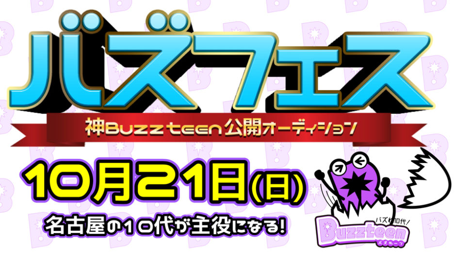 東海エリアの10代専用メディアBuzzteen(バズティーン)が「バズフェス2018」を開催！名古屋の有名JKから人気インスタグラマーも参戦!?