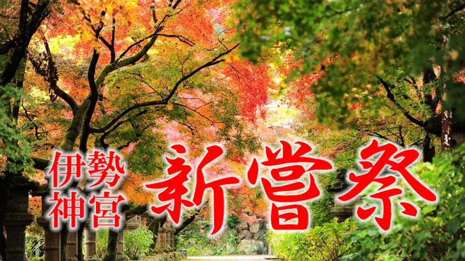 伊勢神宮の紅葉と共に、平成最後の恒例祭典「新嘗祭(にいなめさい)」開催