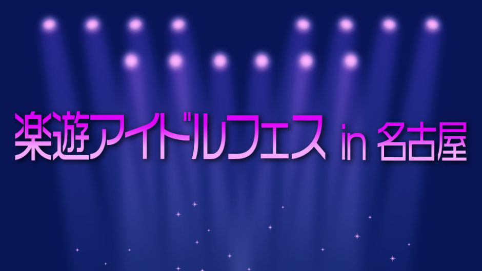 アイドル情報誌「楽遊IDOL PASS」がアイドルイベントを開催！ハロウィンイベントもあるぞ！