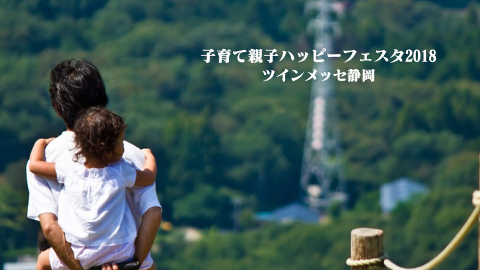 親子で楽しんじゃおう！『子育て親子ハッピーフェスタ2018』がツインメッセ静岡で開催