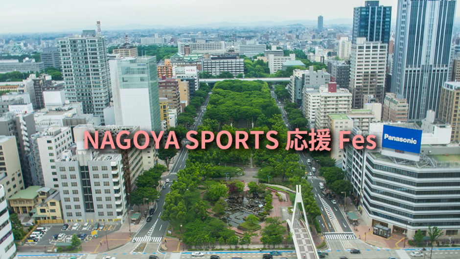 NAGOYA SPORTS応援Fesが開催！久屋大通公園でBリーグを観戦しよう