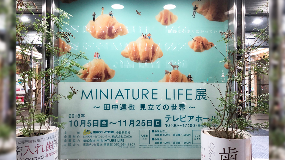 MINIATURE LIFE展 名古屋