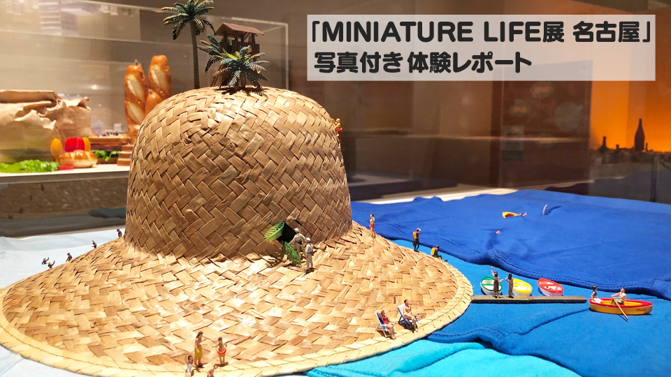 MINIATURE LIFE展 名古屋