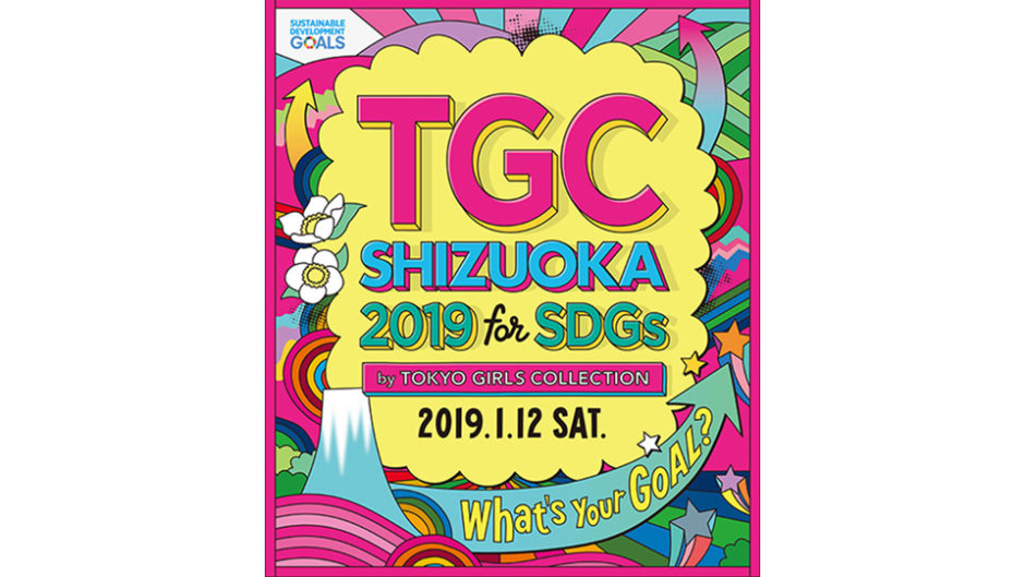 「TGC しずおか 2019」が開催決定！「TOKYO GIRLS COLLECTION(東京ガールズコレクション)」が東海エリアに登場！
