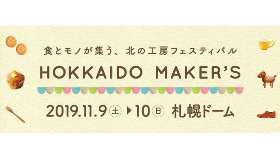北海道メイカーズが2019年11月9日・10日開催 札幌ドームにハンドメイド作品や人気パンが勢揃い！