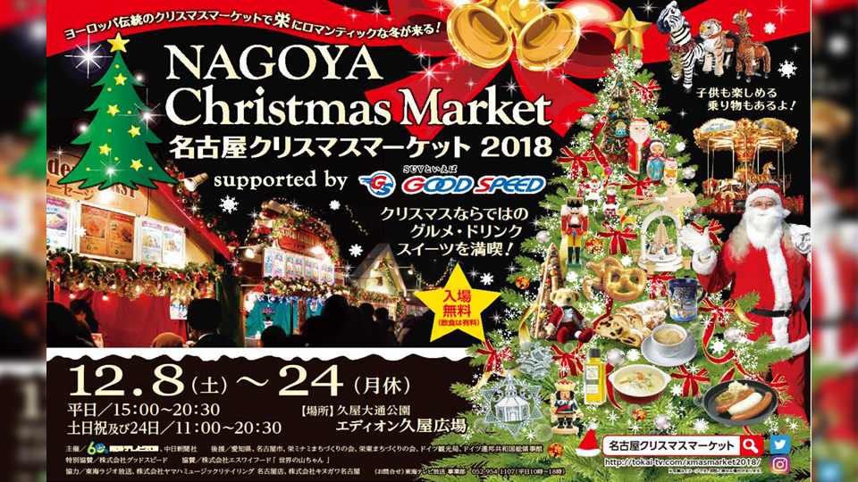 名古屋クリスマスマーケット2018
