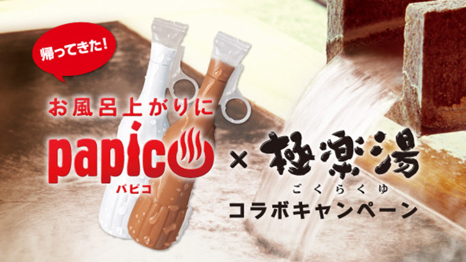 「パピコ×極楽湯コラボ」が東海エリアの店舗でも開催！